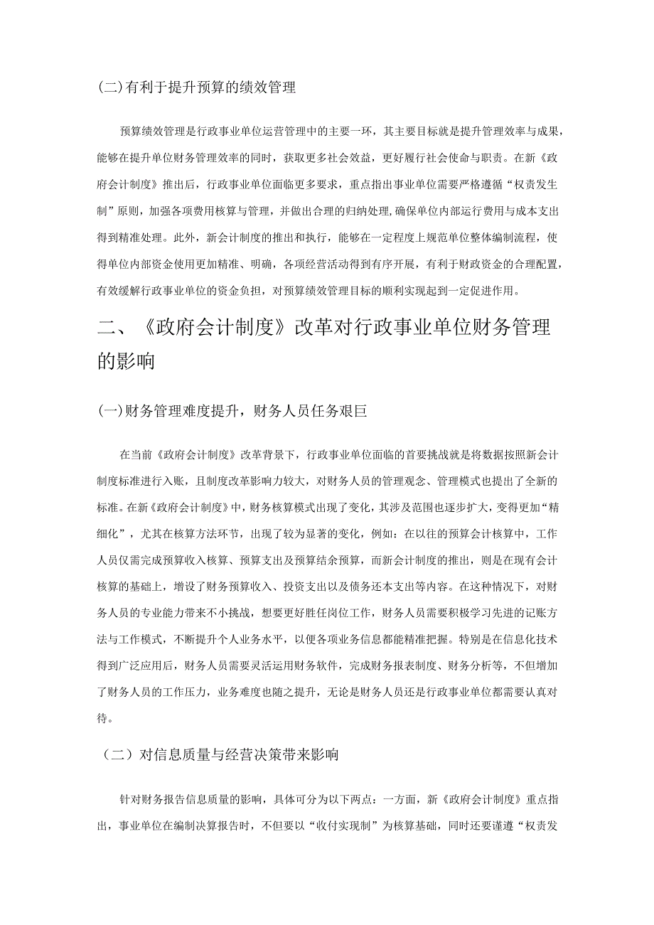 《政府会计制度》改革下行政事业单位财务管理.docx_第2页