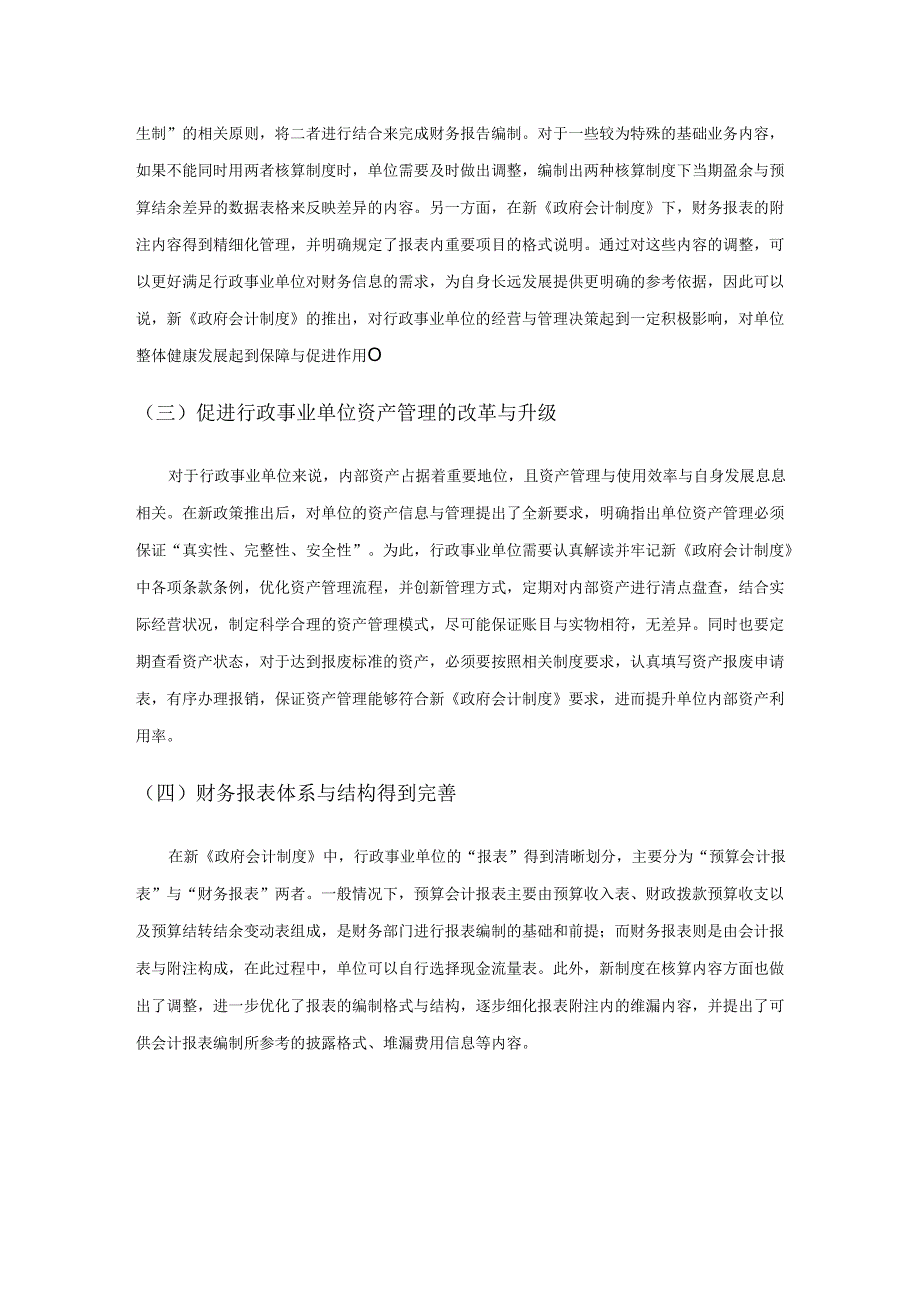 《政府会计制度》改革下行政事业单位财务管理.docx_第3页