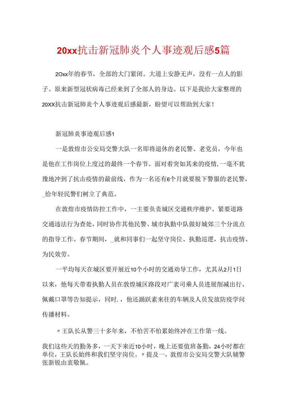 20xx抗击新冠肺炎个人事迹观后感5篇.docx_第1页