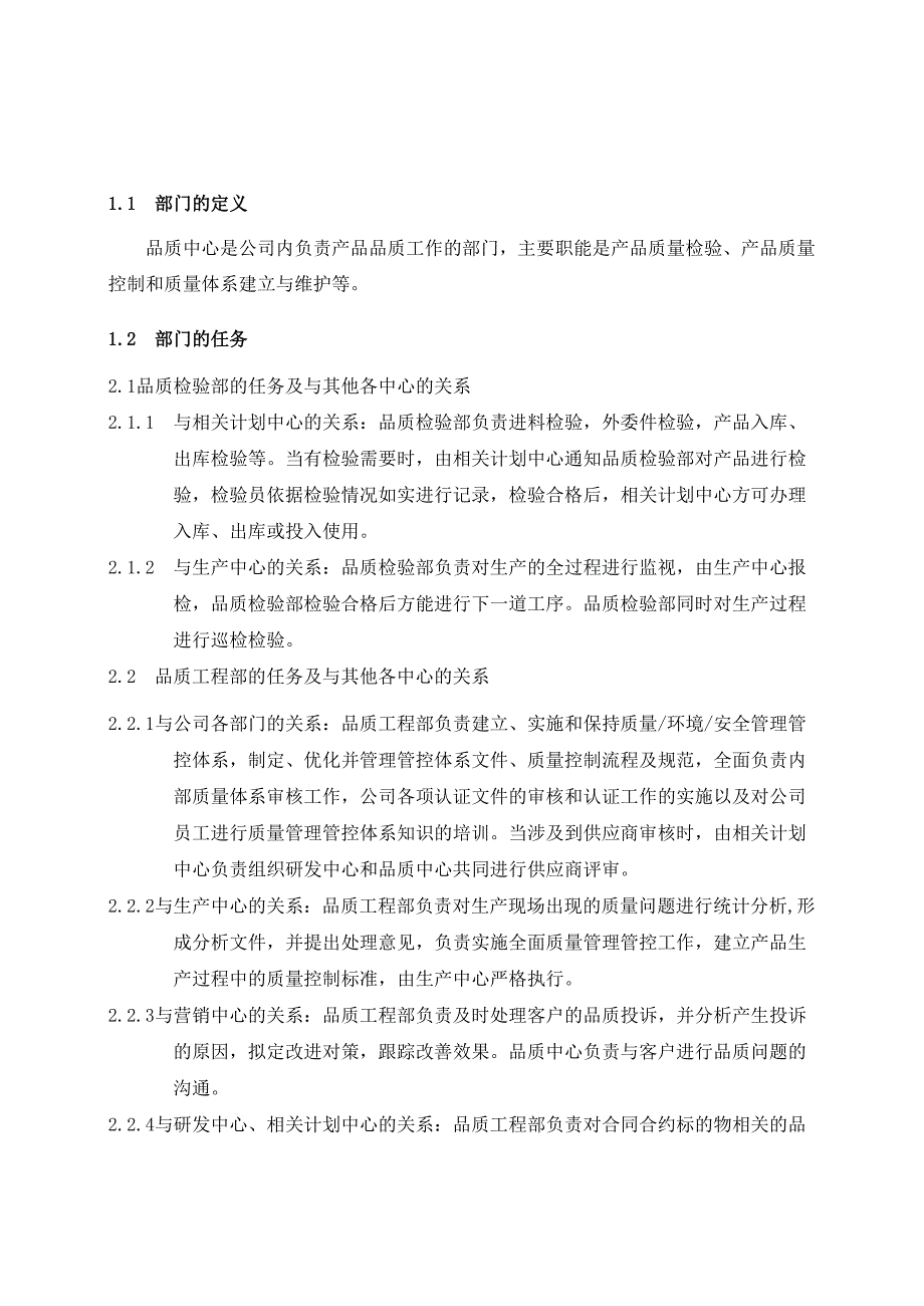 XX企业品质中心工作手册范文.docx_第2页