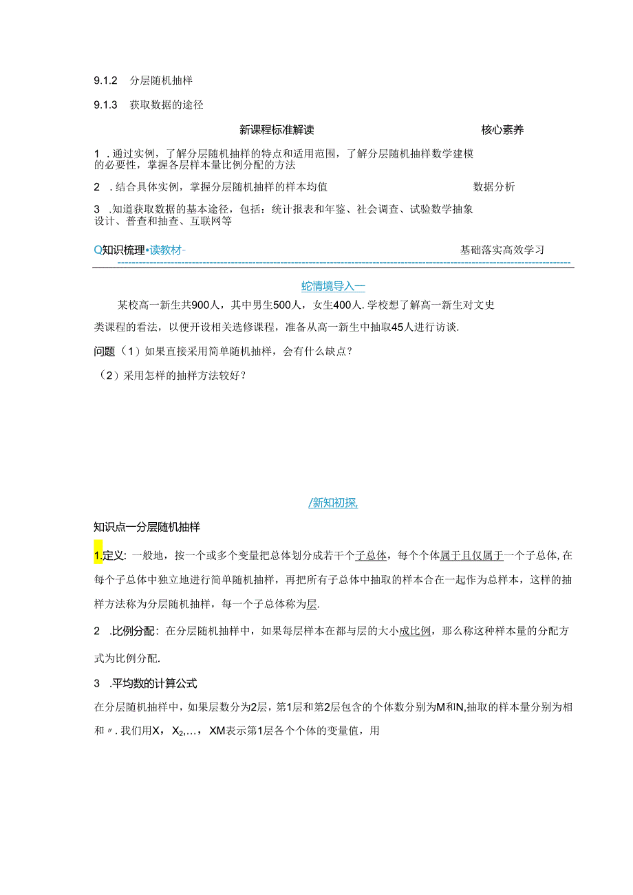 2023-2024学年人教A版必修第二册 9-1-2 分层随机抽样9-1-3 获取数据的途径 学案.docx_第1页