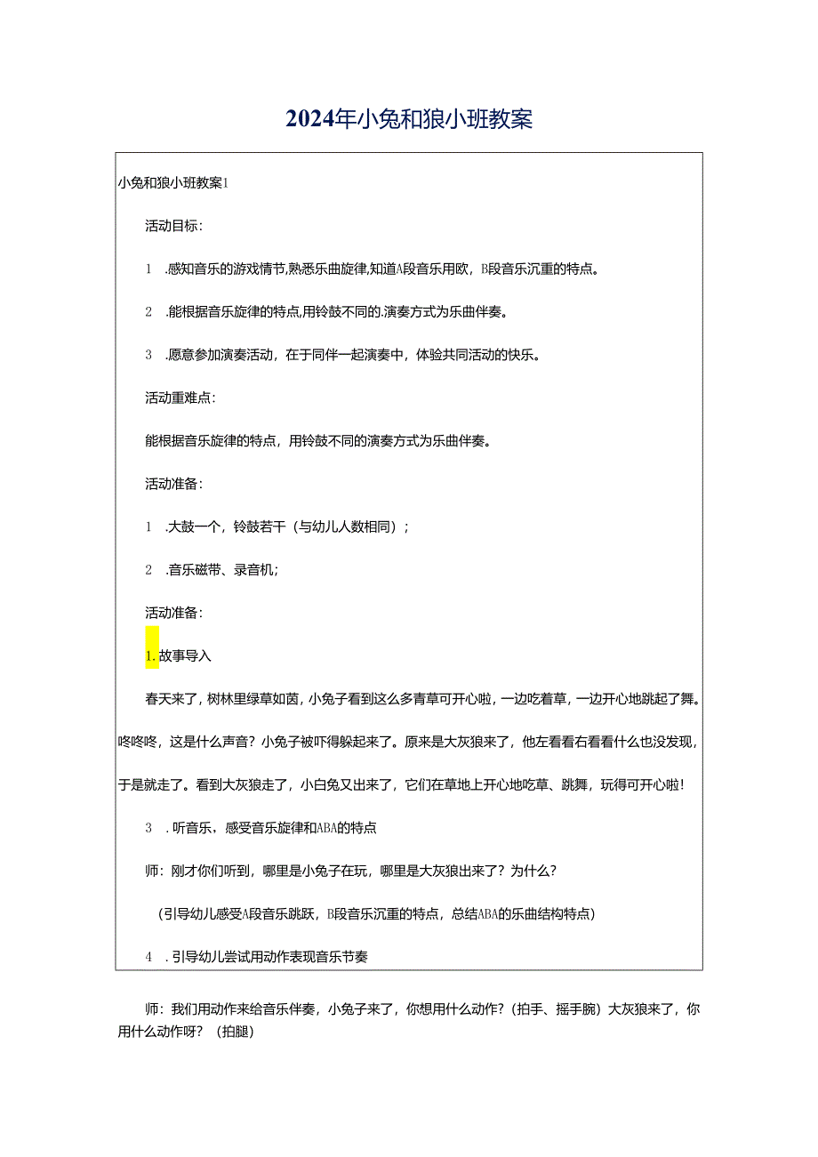 2024年小兔和狼小班教案.docx_第1页