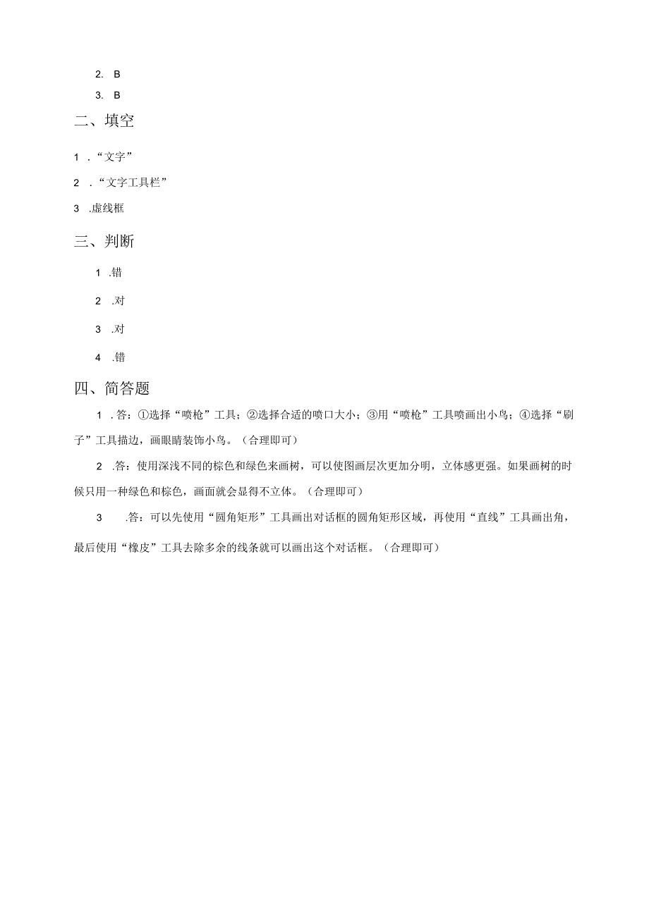 信息技术粤教版六年级上册第9课 描绘林中夜话（练习）.docx_第2页