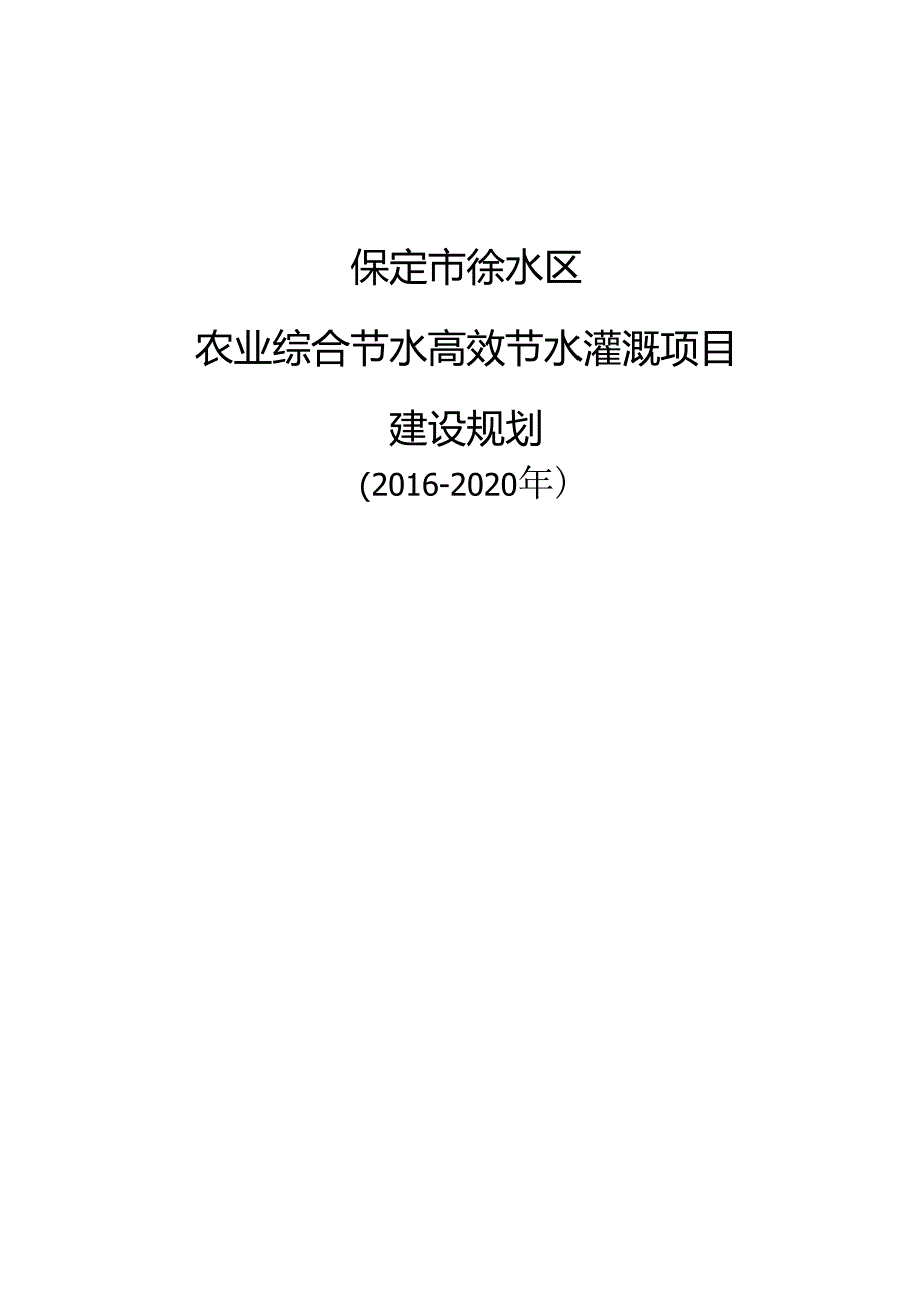 保定市徐水区农业综合节水高效节水灌溉建设规划.docx_第1页