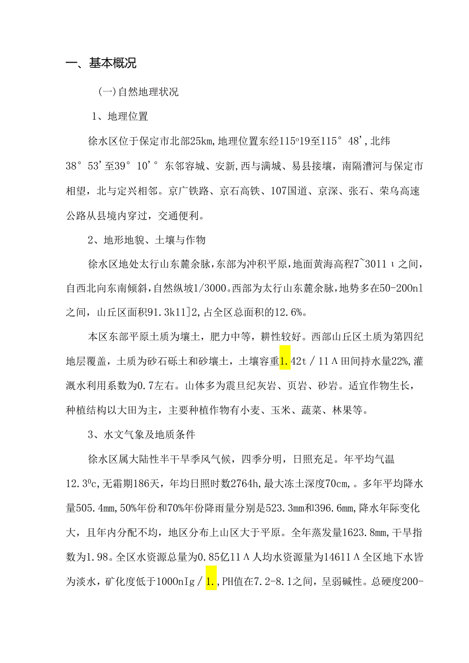 保定市徐水区农业综合节水高效节水灌溉建设规划.docx_第3页