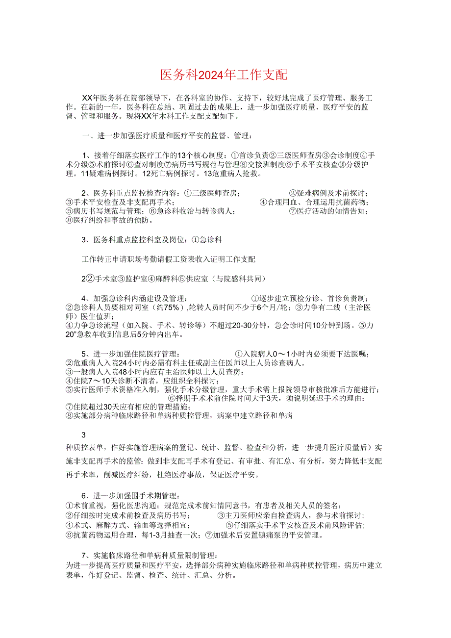 医务科2024年工作计划与医学毕业生就业计划书汇编.docx_第1页