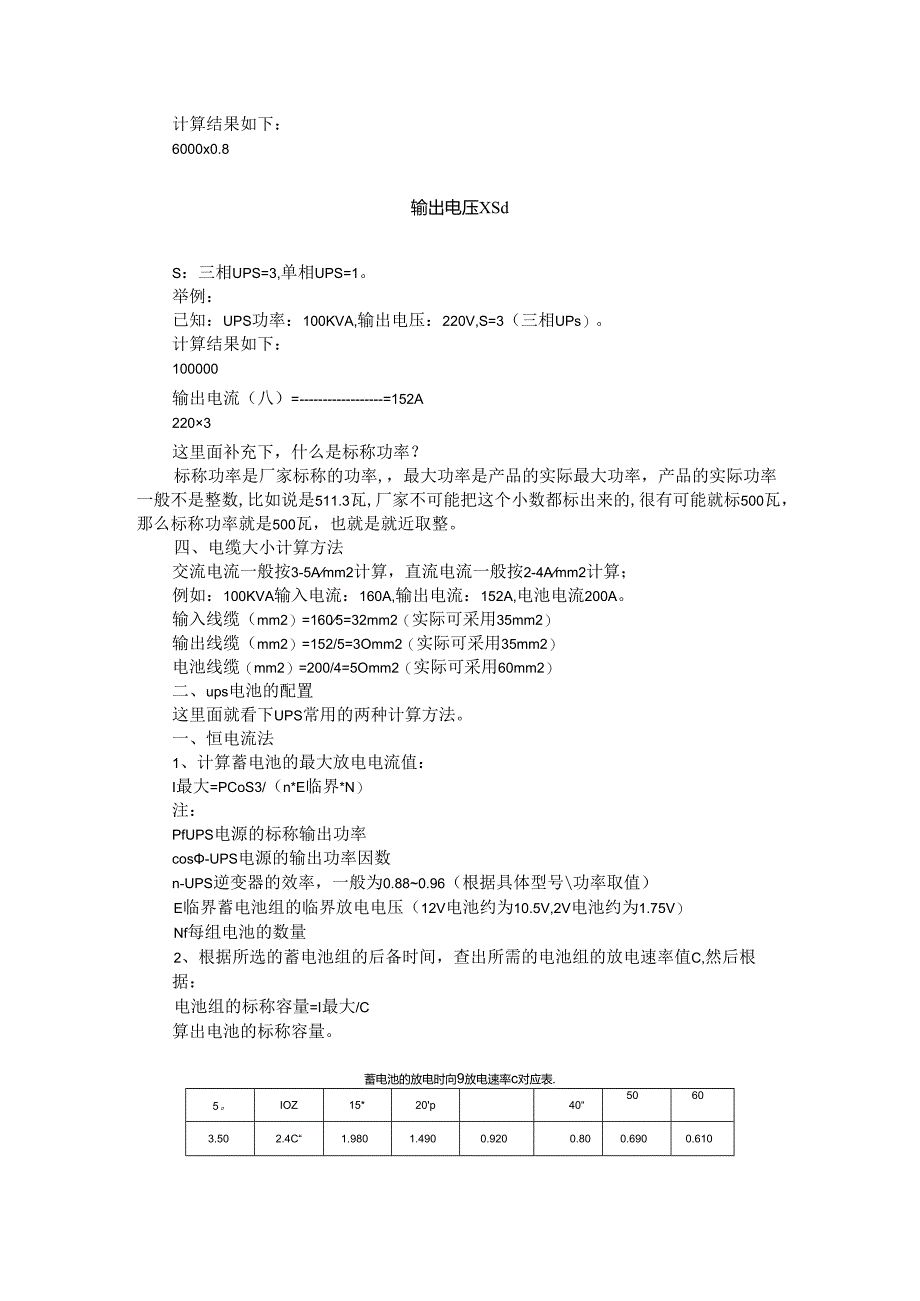 ups电源的空开与电缆及电池的配置计算.docx_第2页