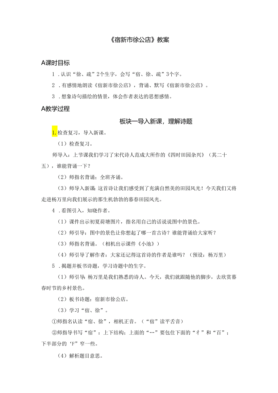 《宿新市徐公店》教案.docx_第1页