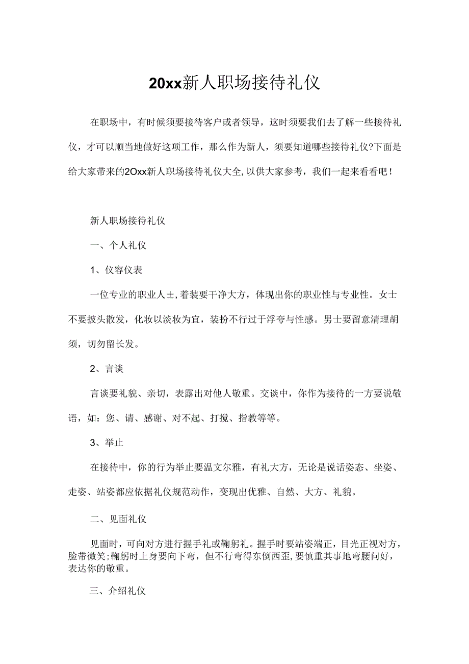 20xx新人职场接待礼仪.docx_第1页