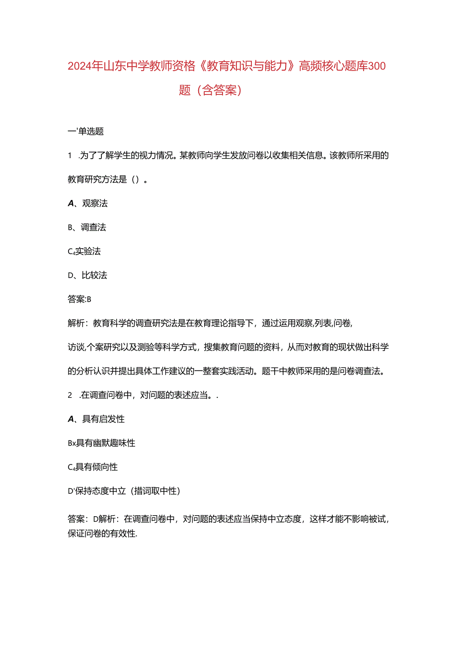 2024年山东中学教师资格《教育知识与能力》高频核心题库300题（含答案）.docx_第1页