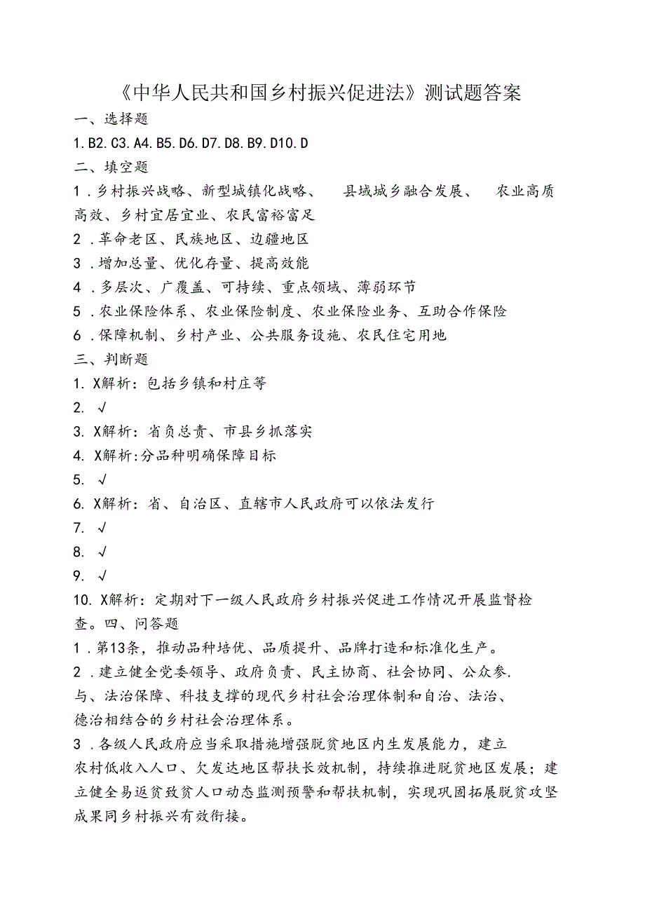 中华人民共和国乡村振兴促进法试卷答案.docx_第1页