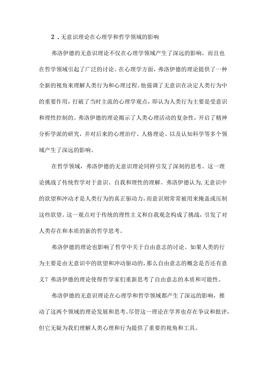 弗洛伊德无意识理论的哲学阐释.docx_第3页