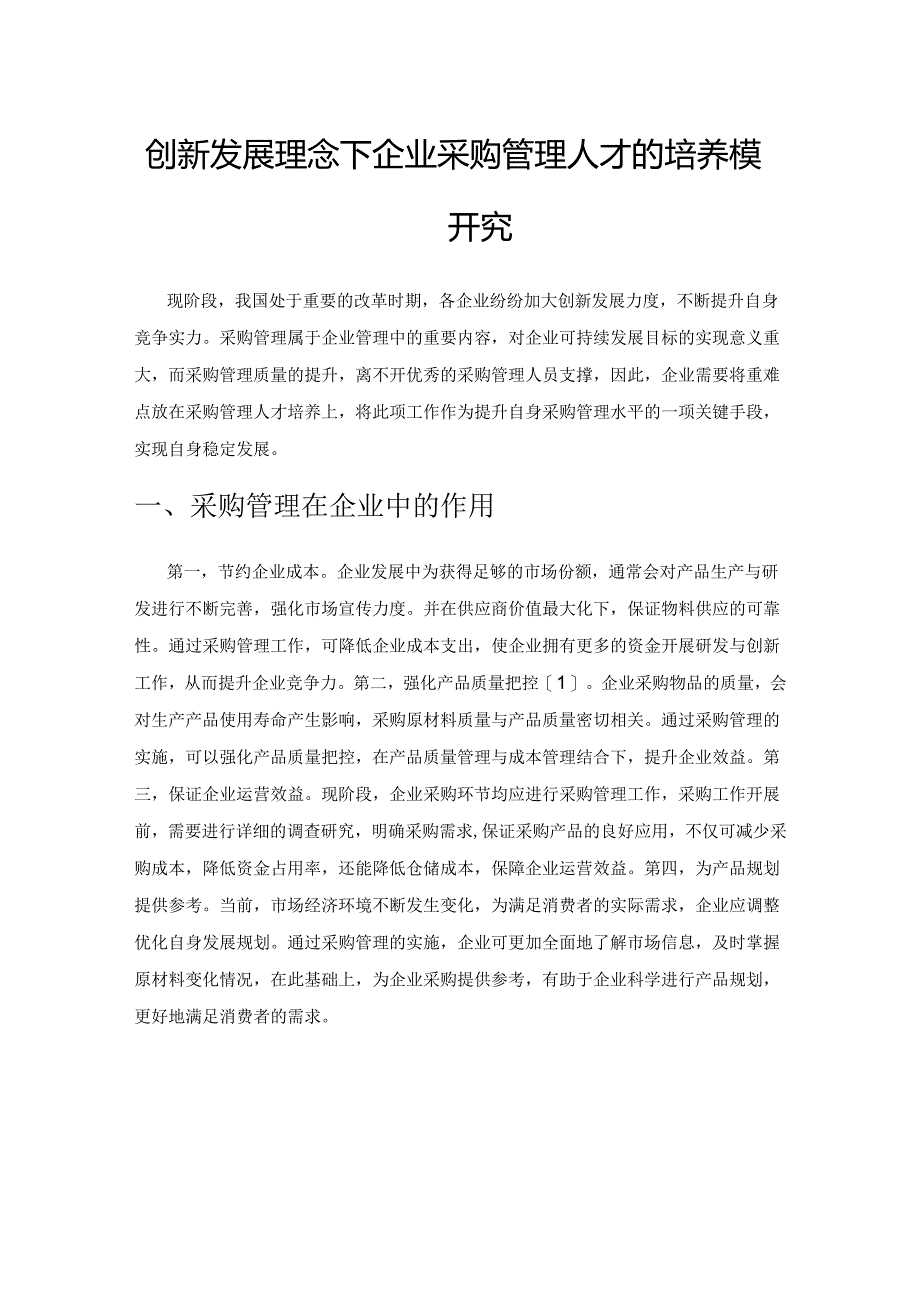 创新发展理念下企业采购管理人才的培养模式研究.docx_第1页