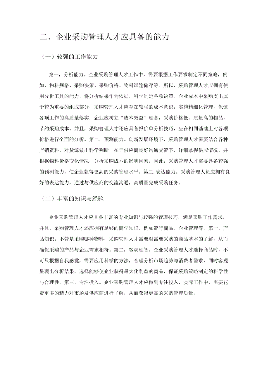 创新发展理念下企业采购管理人才的培养模式研究.docx_第2页