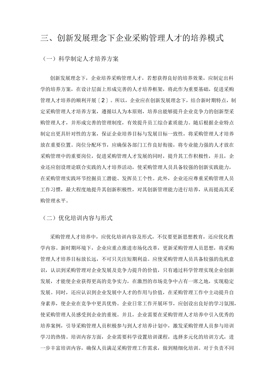 创新发展理念下企业采购管理人才的培养模式研究.docx_第3页