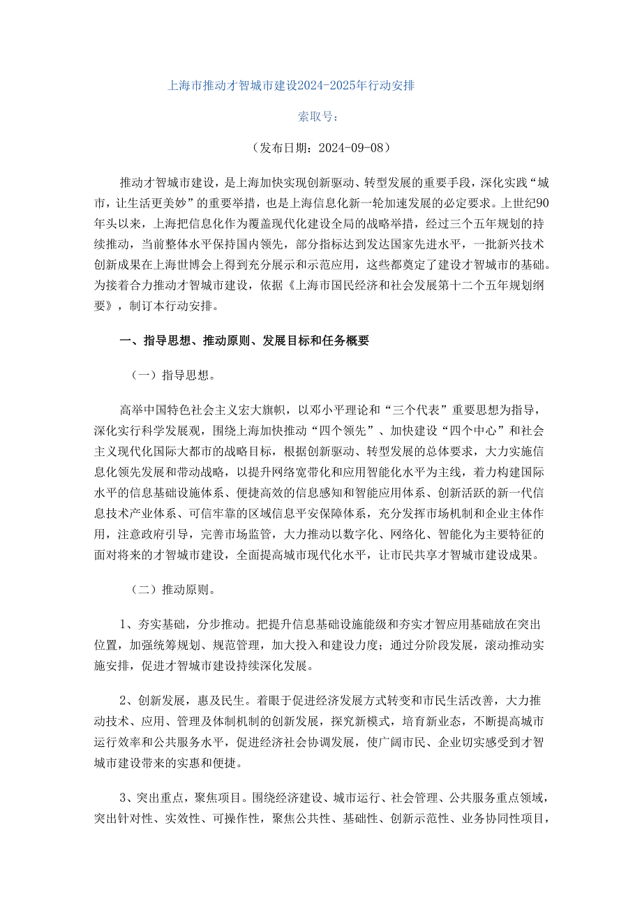 上海市推进智慧城市建设2024-2025年行动计划.docx_第1页