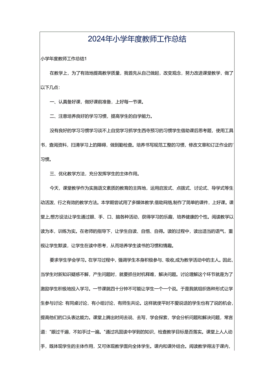 2024年小学年度教师工作总结.docx_第1页