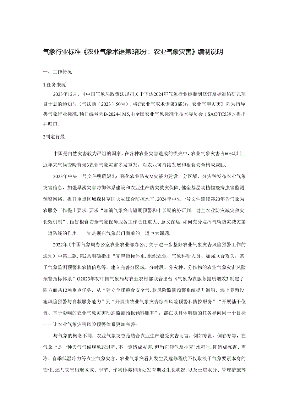 农业气象术语 第3部分：农业气象灾害编制说明.docx_第1页