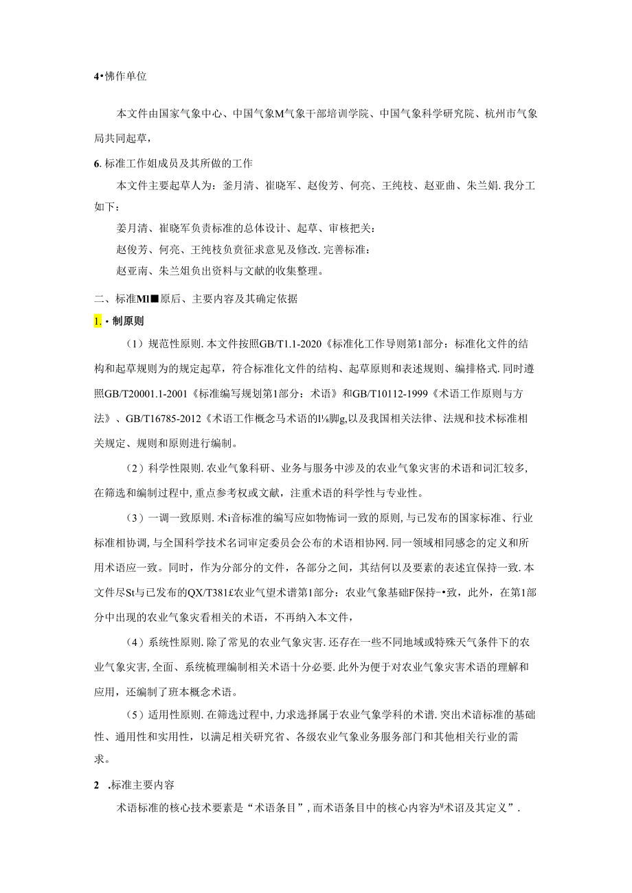 农业气象术语 第3部分：农业气象灾害编制说明.docx_第3页