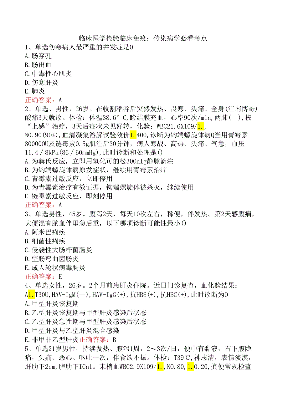 临床医学检验临床免疫：传染病学必看考点.docx_第1页