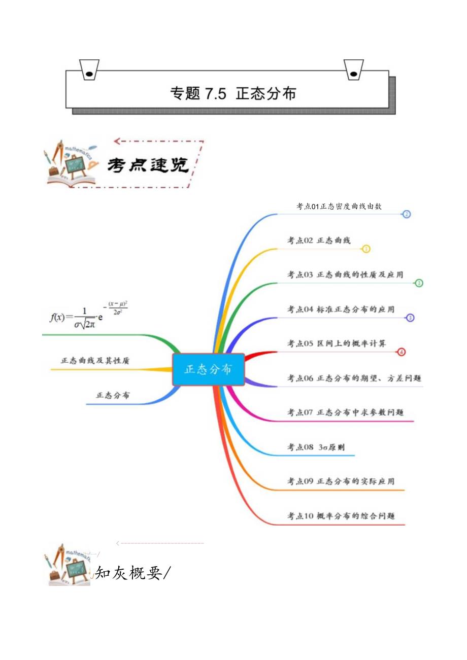 专题7.5 正态分布【原卷版】.docx_第1页