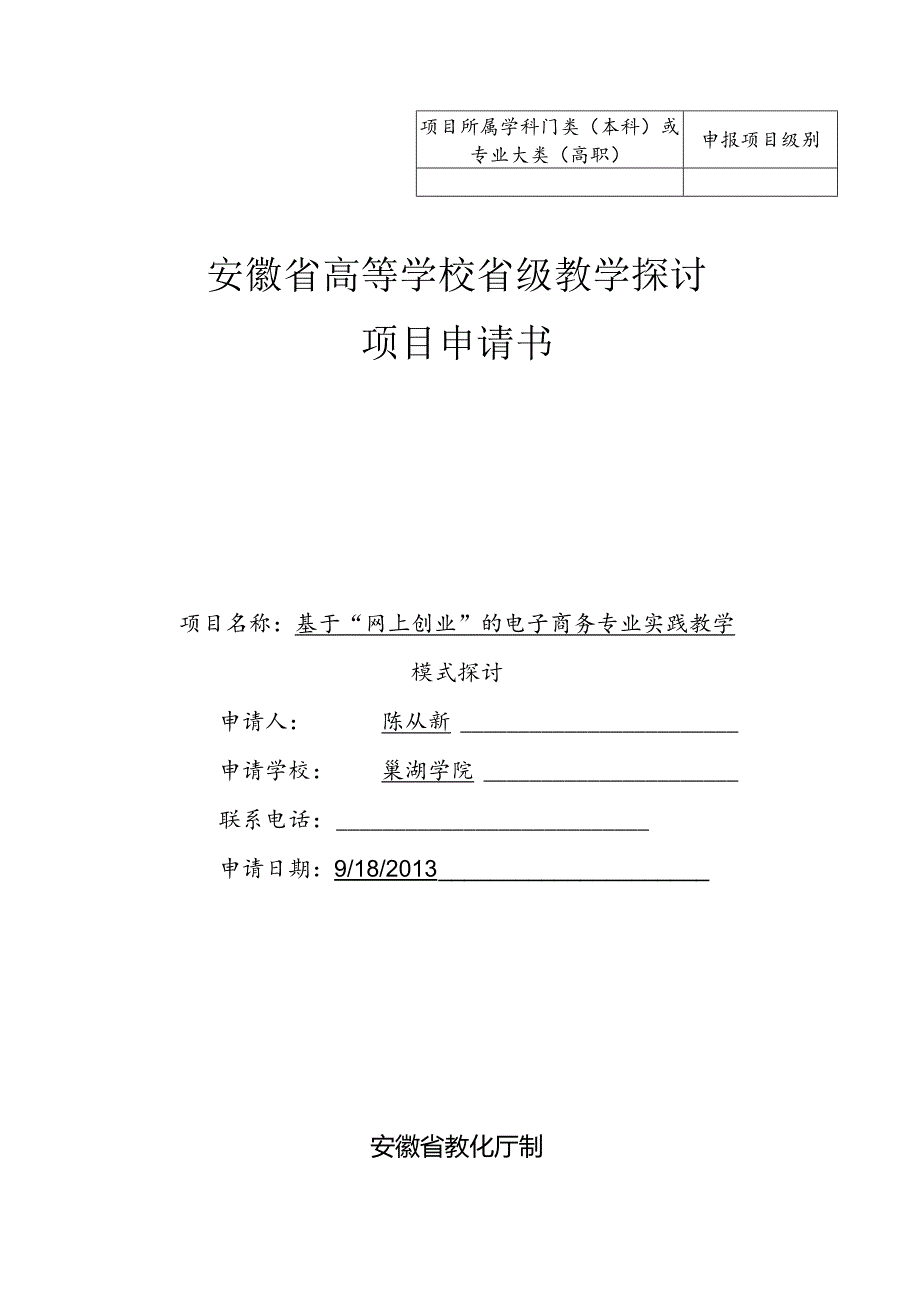 4.省级教学研究项目申请书详解.docx_第1页