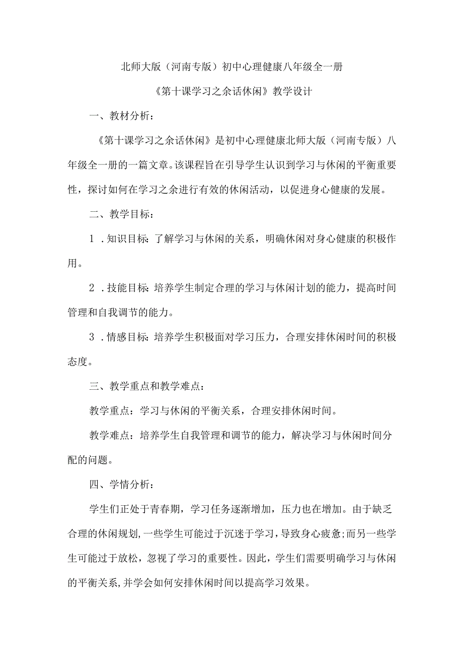 学习之余话休闲 教学设计 心理健康八年级全一册.docx_第1页