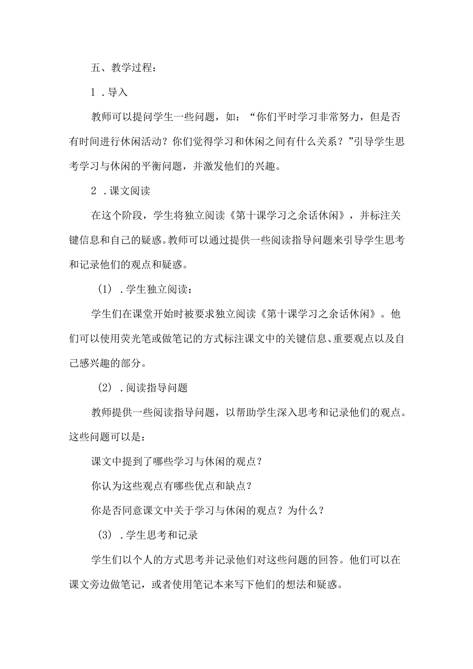 学习之余话休闲 教学设计 心理健康八年级全一册.docx_第2页