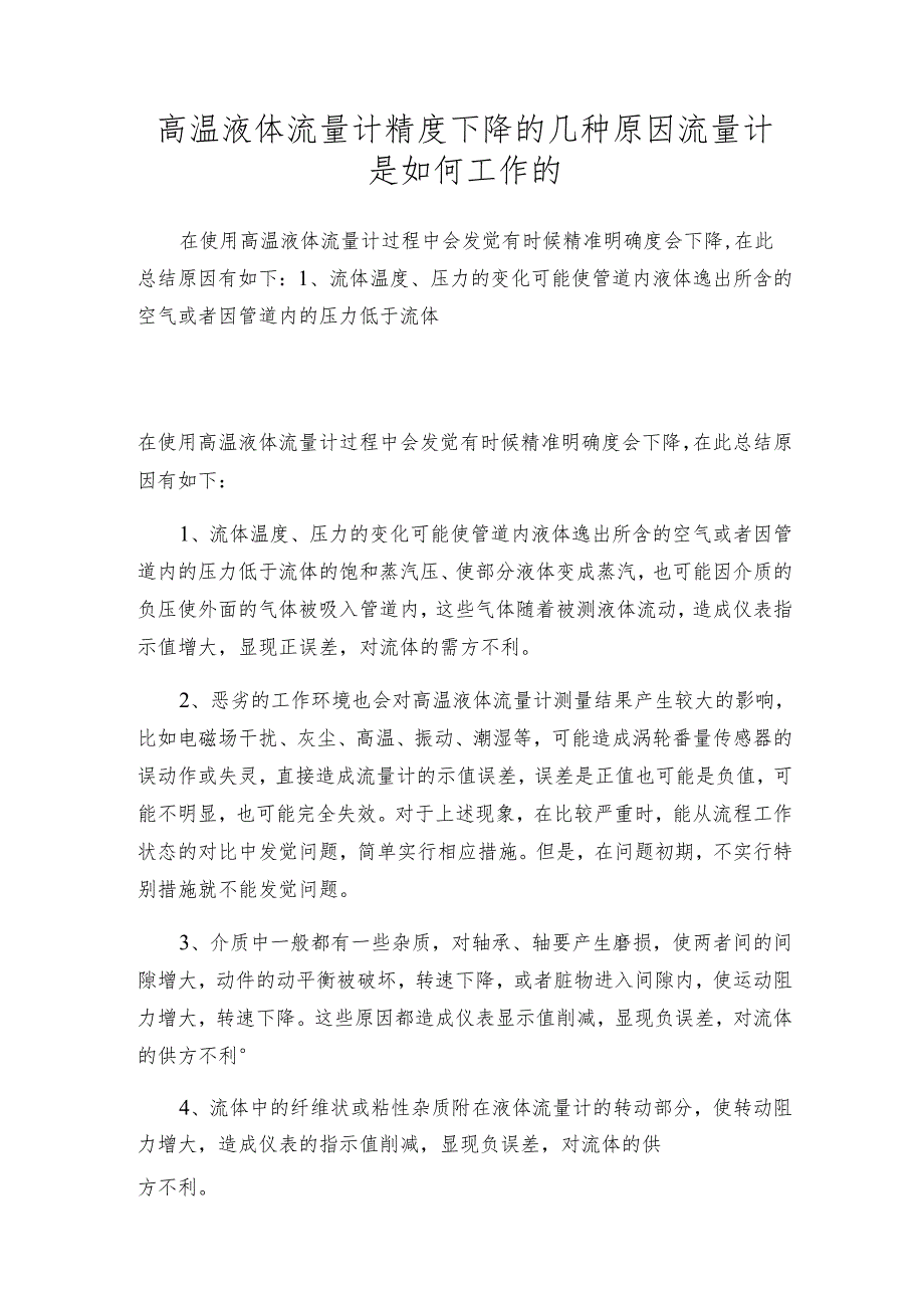 高温液体流量计精度下降的几种原因 流量计是如何工作的.docx_第1页