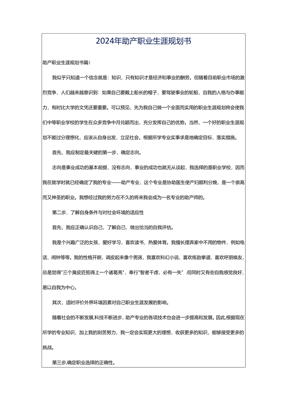 2024年助产职业生涯规划书.docx_第1页