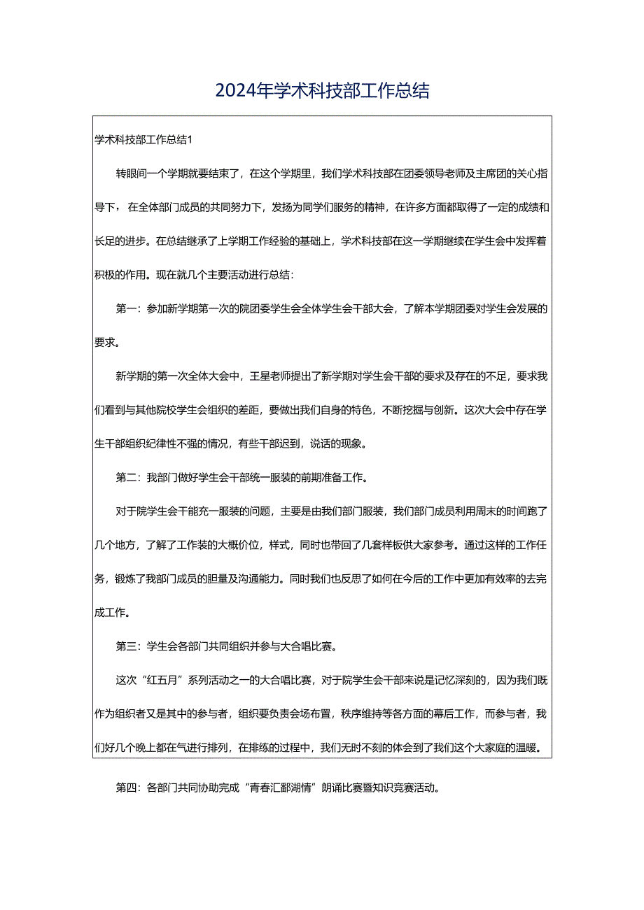 2024年学术科技部工作总结.docx_第1页