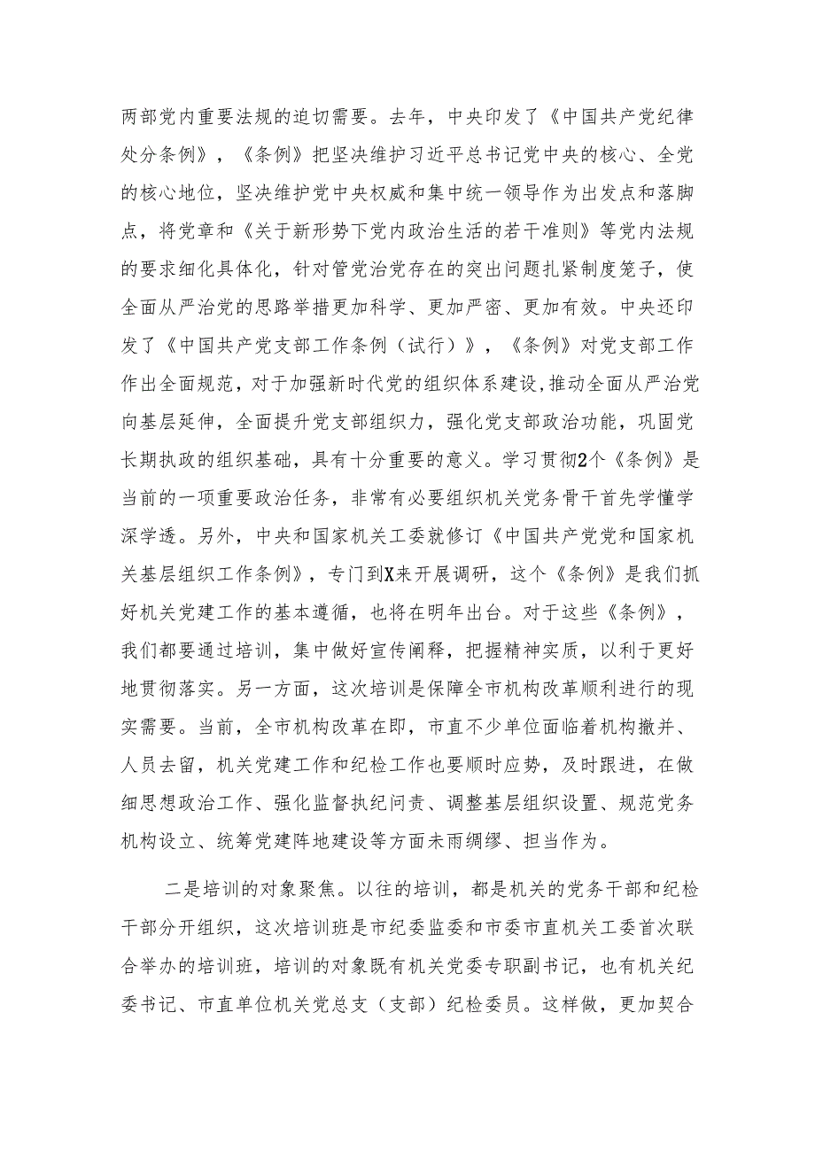 在市直机关专职党务干部暨纪检干部培训班开班仪式上的动员讲话.docx_第2页