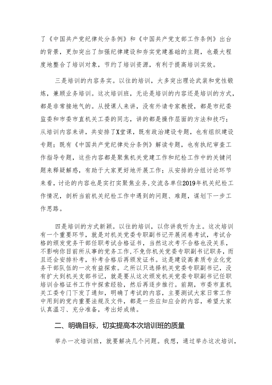 在市直机关专职党务干部暨纪检干部培训班开班仪式上的动员讲话.docx_第3页