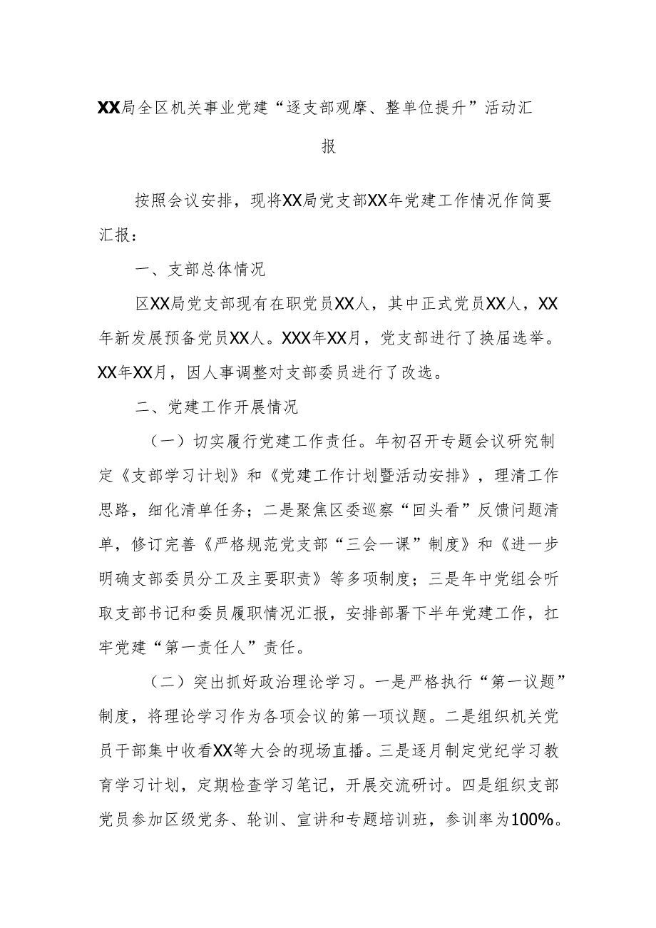 XX局全区机关事业党建“逐支部观摩、整单位提升”活动汇报.docx_第1页