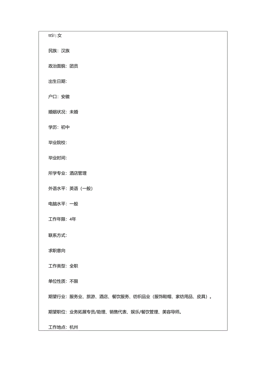 2024年表格求职简历.docx_第3页