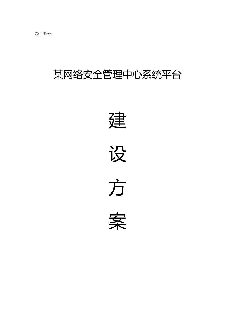 SOC网络安全管理中心系统平台建设方案【48页】.docx_第1页