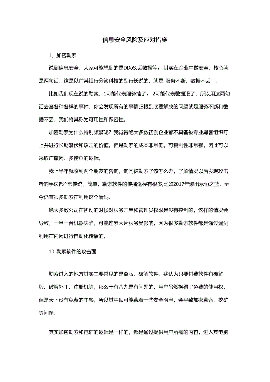 信息安全风险及应对措施.docx_第1页