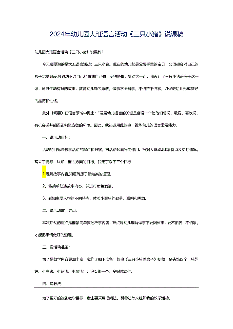 2024年幼儿园大班语言活动《三只小猪》说课稿.docx_第1页