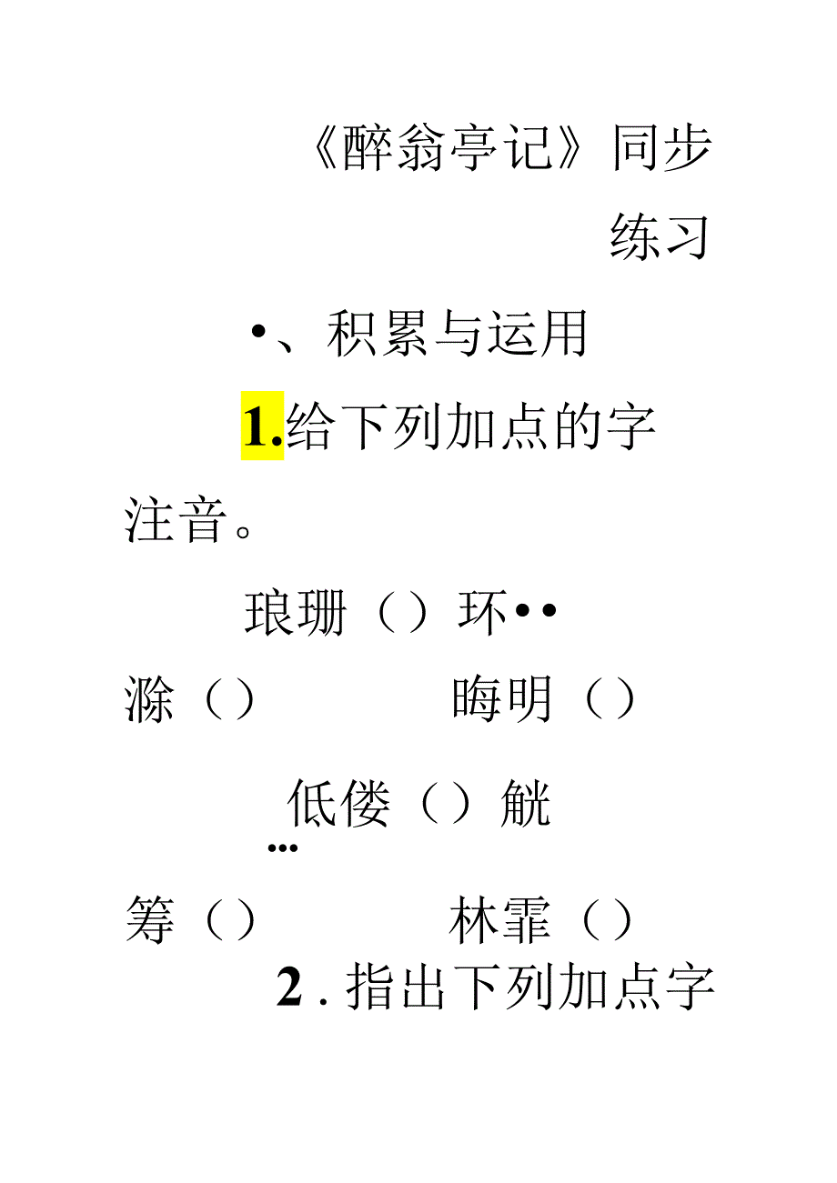 28醉翁亭记同步练习(含答案).docx_第1页