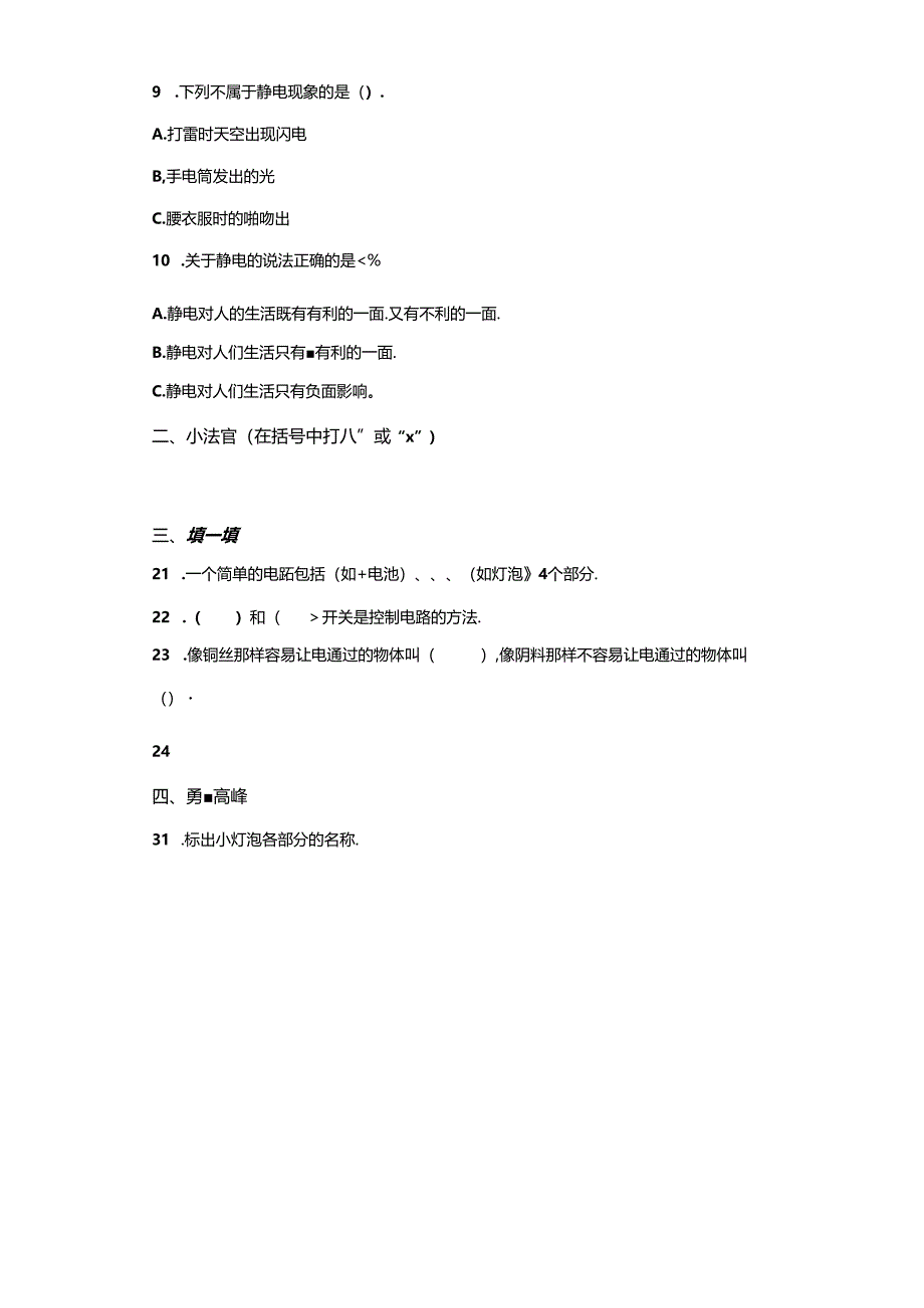 青岛版科学四年级下册第六单元电的本领分层训练（A卷基础篇）.docx_第2页