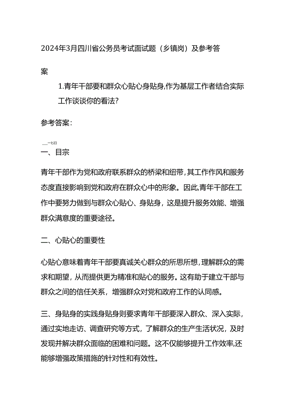 2024年3月四川省公务员考试面试题（乡镇岗）及参考答案.docx_第1页