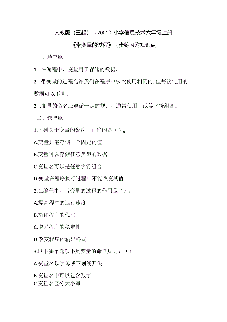 人教版（三起）（2001）小学信息技术六年级上册《带变量的过程》同步练习附知识点.docx_第1页