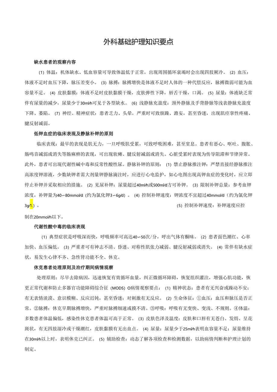 外科基础护理知识要点.docx_第1页