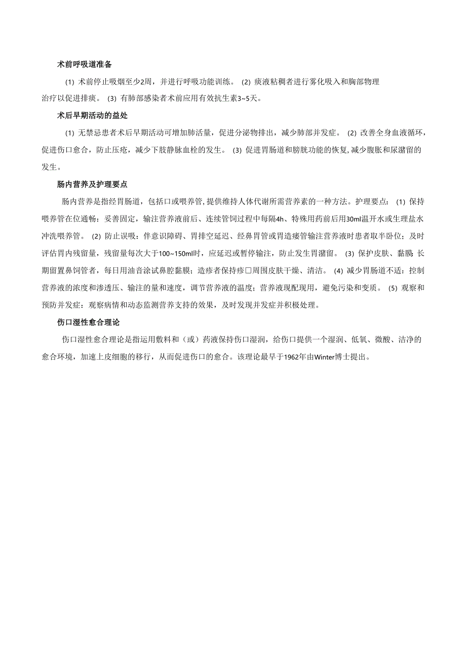 外科基础护理知识要点.docx_第2页