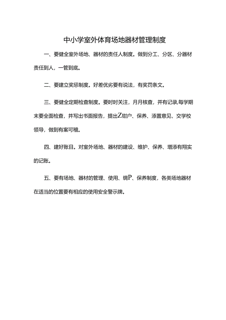 中小学室外体育场地器材管理制度.docx_第1页