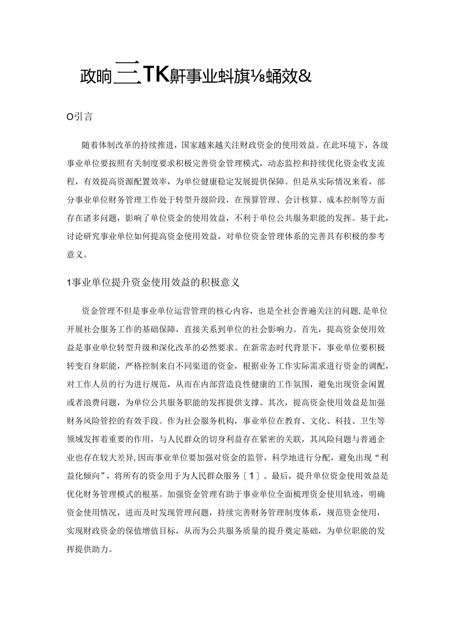 论如何进一步提升事业单位资金使用效益.docx_第1页