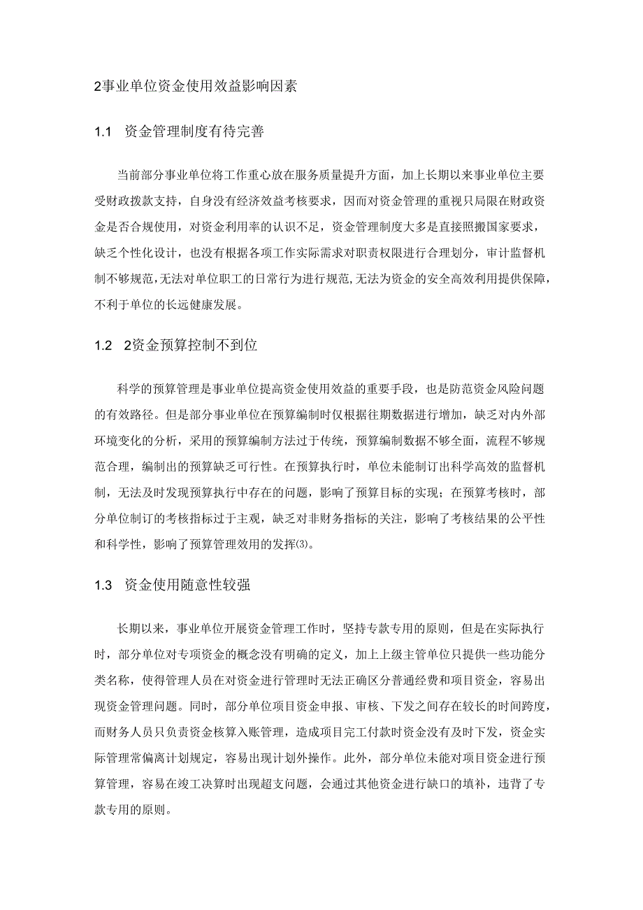 论如何进一步提升事业单位资金使用效益.docx_第2页