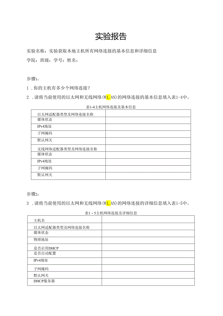 计算机网络实验指导----基于华为平台 实验报告 实验1.2.1 获取本地主机所有网络连接的基本信息和详细信息.docx_第1页