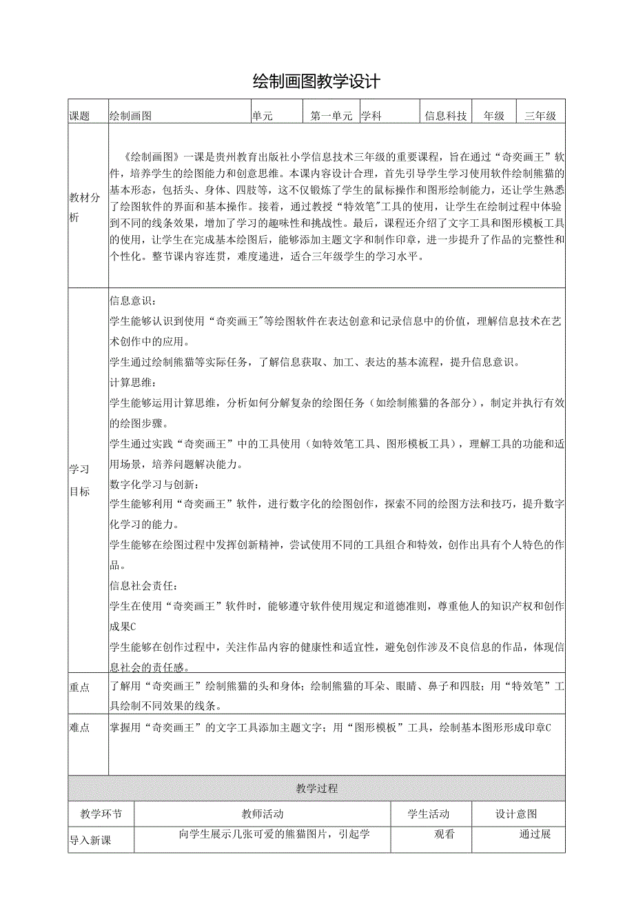 第17课 绘制图画 教案8 三上信息科技黔教版.docx_第1页