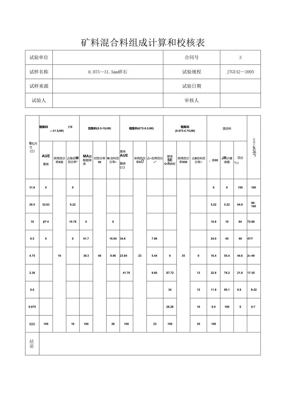 矿料混合料组成计算和校核表.docx_第1页